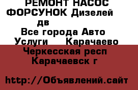 РЕМОНТ НАСОС ФОРСУНОК Дизелей Volvo FH12 (дв. D12A, D12C, D12D) - Все города Авто » Услуги   . Карачаево-Черкесская респ.,Карачаевск г.